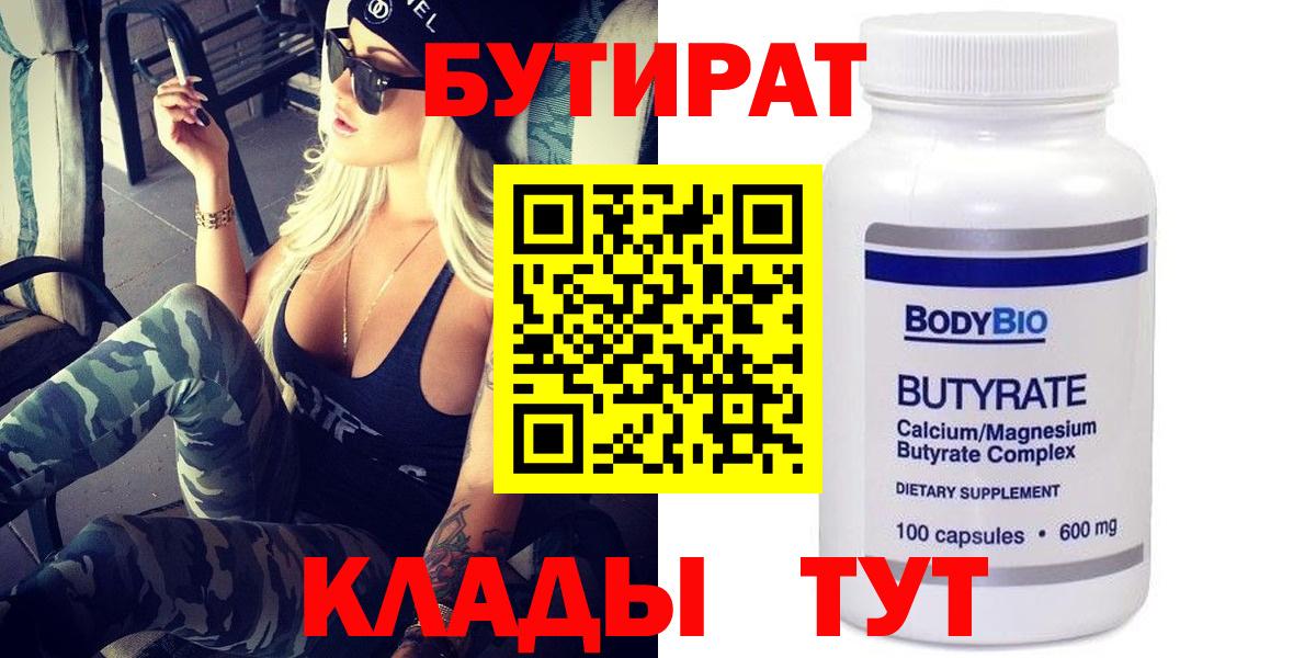 Сызрань  БУТИРАТ бутандиол  Вход с VPN 
