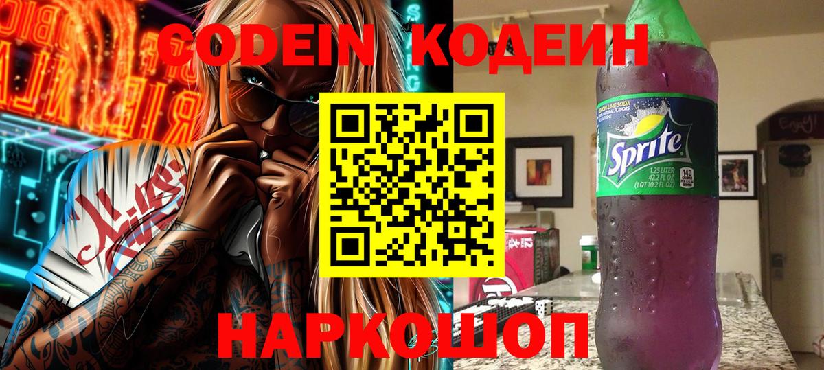 Кодеин Purple Drank Сызрань