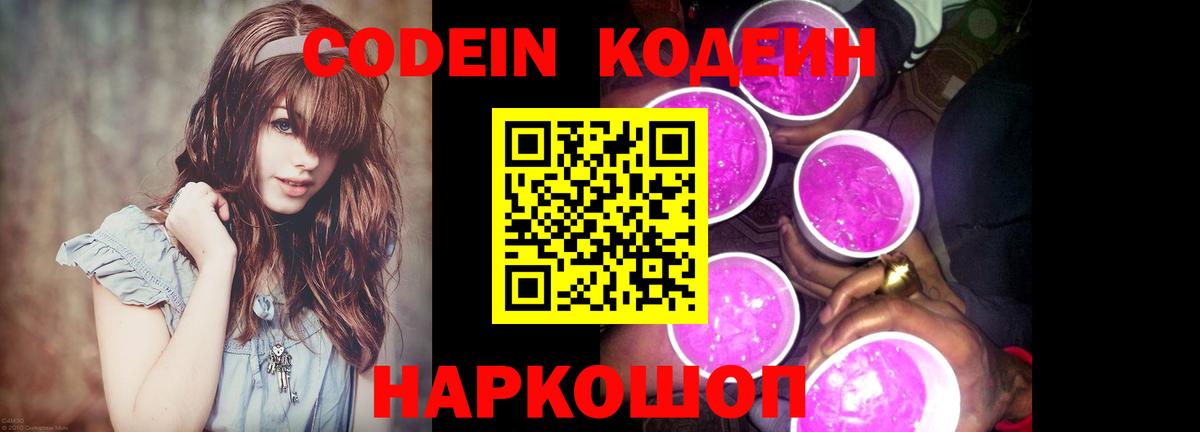 Кодеин Purple Drank  Вход с VPN  Сызрань  Кодеин Purple Drank 